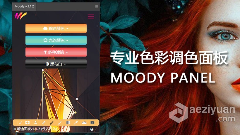 PS专业色彩调色面板拓展插件中文版 Moody Photoshop Panel 1.1.2 汉化版 支持PS 2021专业,色彩,面板,拓展,插件 - AE资源网 www.aeziyuan.com