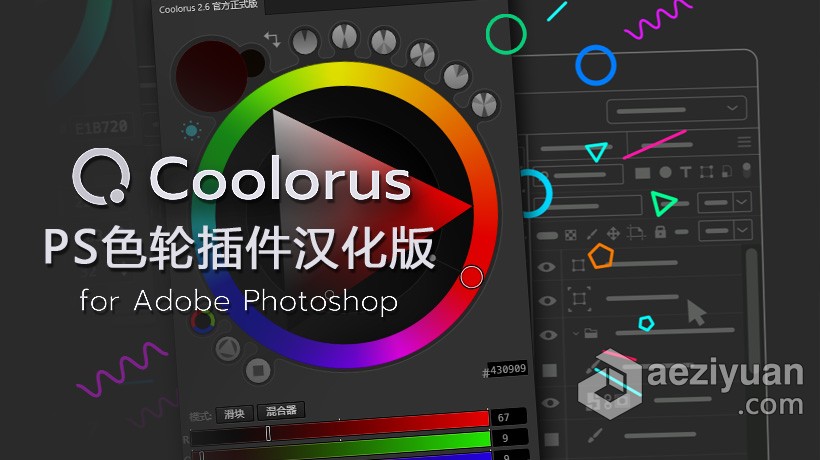 PS专业色轮配色插件中文版 Coolorus 2.6汉化版 色轮拓展 Win/Mac 支持PS 2021专业,色轮,配色,插件,中文版 - AE资源网 www.aeziyuan.com