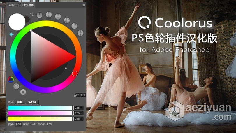 PS专业色轮配色插件中文版 Coolorus 2.6汉化版 色轮拓展 Win/Mac 支持PS 2021专业,色轮,配色,插件,中文版 - AE资源网 www.aeziyuan.com