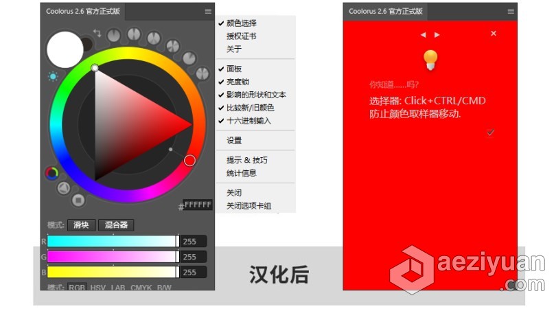 PS专业色轮配色插件中文版 Coolorus 2.6汉化版 色轮拓展 Win/Mac 支持PS 2021专业,色轮,配色,插件,中文版 - AE资源网 www.aeziyuan.com