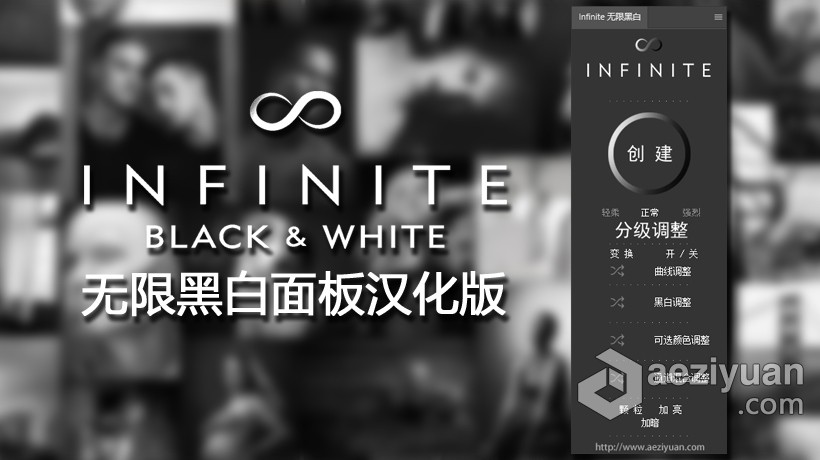 PS无限黑白PS扩展插件 Infinite Panel Black &amp; White 汉化版 支持PS 2021无限,黑白,扩展,插件,infinite - AE资源网 www.aeziyuan.com