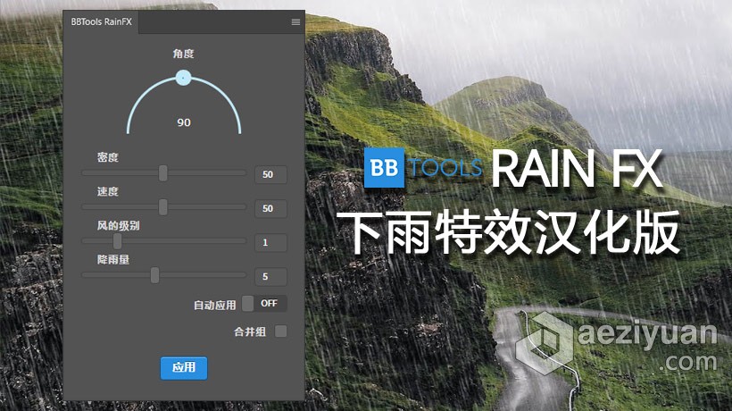 雨水下雨特效PS扩展插件 BBTools RainFX中文汉化版 支持PS 2021下雨,特效,扩展,插件,中文 - AE资源网 www.aeziyuan.com