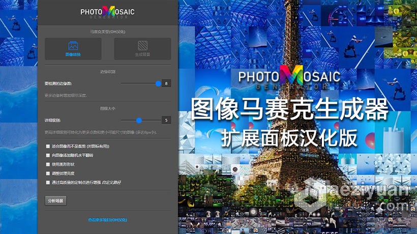 PS图像马赛克生成器扩展中文插件 PhotoMosaic Generator汉化版 支持PS 2021图像,扩展,中文,插件,汉化 - AE资源网 www.aeziyuan.com