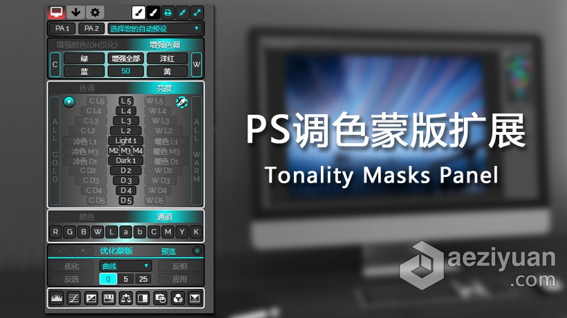 PS调色蒙版扩展中文插件 TMPanel V3 汉化版 Tonality Masks Panel v3汉化版 支持PS 2021调色,蒙版,扩展,中文,插件 - AE资源网 www.aeziyuan.com