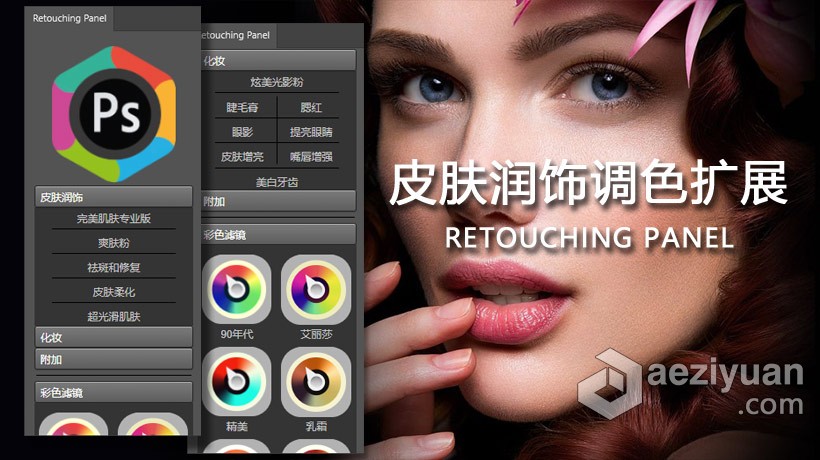 PS皮肤美白润饰调色扩展中文滤镜 Retouching Panel V2.1汉化版插件 支持PS 2021皮肤美白,调色,扩展,中文,滤镜 - AE资源网 www.aeziyuan.com