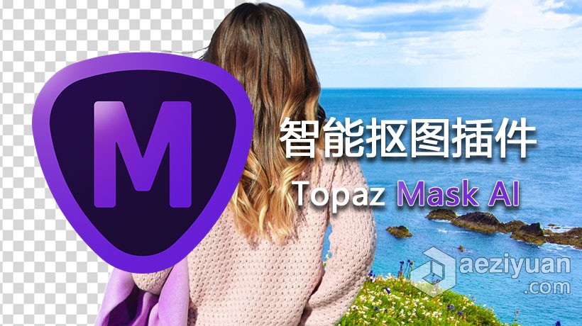 PS人工AI智能蒙版抠图插件Topaz Mask AI 1.3.6汉化版 Topaz Mask AI 1.3.6中文版 支持PS 2021人工,智能,蒙版,抠图,插件 - AE资源网 www.aeziyuan.com