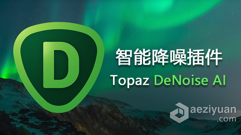 人工AI智能磨皮PS降噪插件Topaz DeNoise AI for mac v2.3.4破解版 Topaz DeNoise AI for mac 支持PS 2 - AE资源网 www.aeziyuan.com