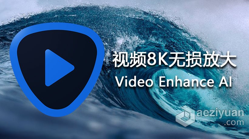 Topaz Video Enhance AI 1.8.2汉化版|人工智能视频8K放大软件中文版video,enhance,汉化,人工智能,智能视频 - AE资源网 www.aeziyuan.com