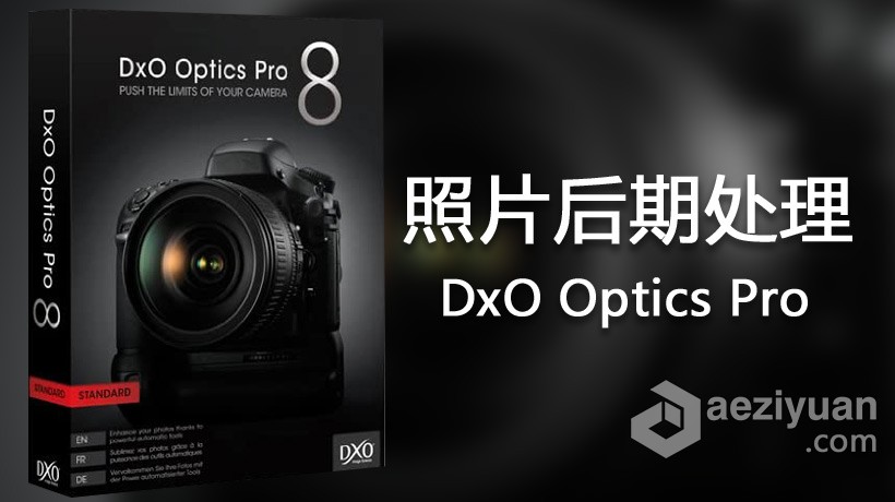 最好照片后期处理软件DxO Optics Pro v8.3.1.320 中文汉化破解版最好,后期处理,软件,中文,汉化 - AE资源网 www.aeziyuan.com