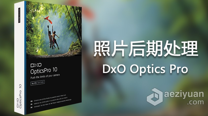 DxO Optics Pro for mac 10.4.1 照片后期处理工具 中文破解版下载破解版下载,中文,照片 - AE资源网 www.aeziyuan.com