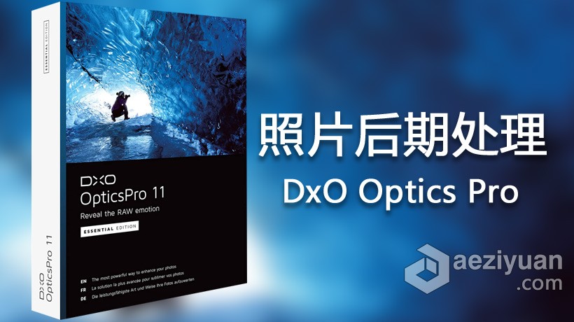 顶级RAW降噪后期软件DxO Optics Pro 11.1 汉化版 WIN系统64位视频教程,独家录制,安装,顶级,降噪 - AE资源网 www.aeziyuan.com