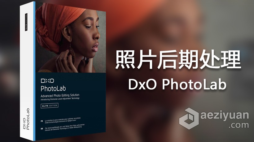 顶级RAW数码后期软件DxO PhotoLab v2.3.2.44汉化版DxO PhotoLab 2.3.2 for Mac中文版顶级,数码后期,软件,汉化,中文版 - AE资源网 www.aeziyuan.com