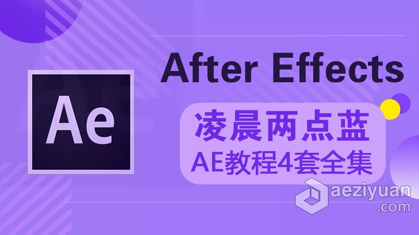 AE教程 凌晨两点蓝AE教程4套全集中文视频教程凌晨两点,中文,视频教程 - AE资源网 www.aeziyuan.com