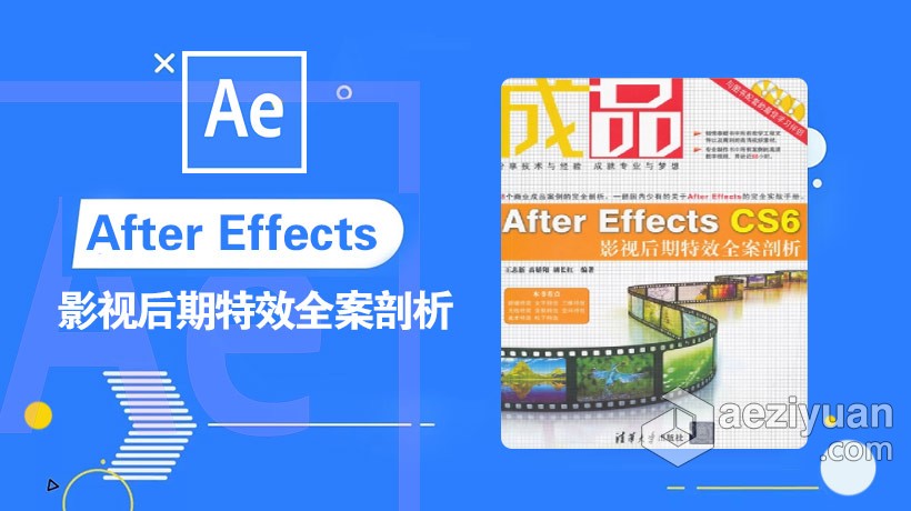 AE教程 After Effects CS6影视后期特效全案剖析after,effects,影视后期特效,剖析 - AE资源网 www.aeziyuan.com