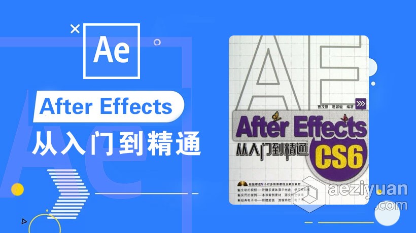 Adobe AfterEffects CS6从入门到精通 中文视频教程+PDFadobe,aftereffects,入门,精通,中文 - AE资源网 www.aeziyuan.com