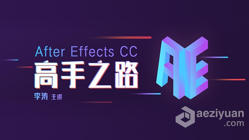 AE教程 After Effects CC 高手之路中文视频教程AE教程,after,effects,高手,视频教程 - AE资源网 www.aeziyuan.com