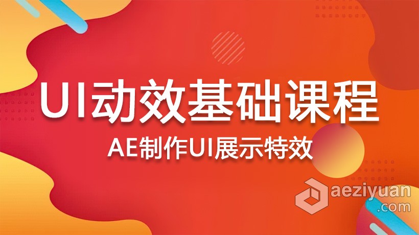 AE教程 UI动效基础课程AE制作UI展示特效中文视频教程  AE资源素材社区 www.aeziyuan.com