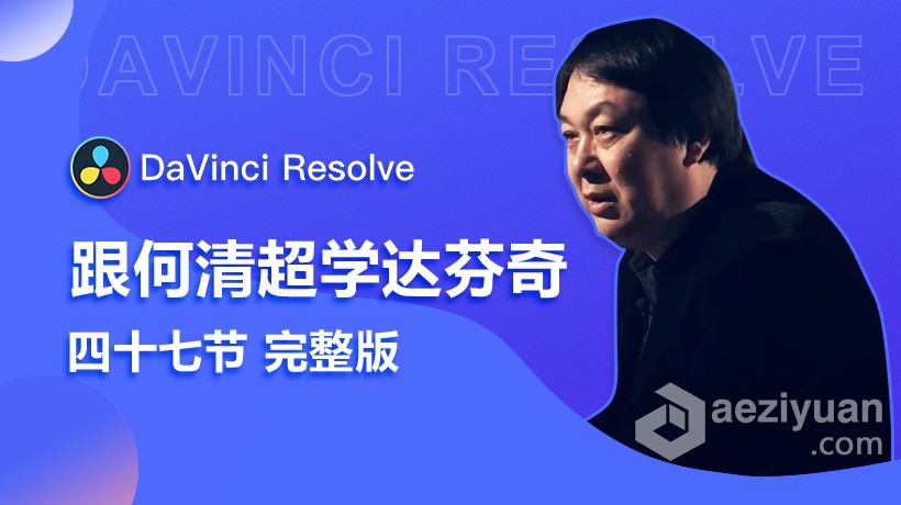 达芬奇教程  跟何清超学达芬奇DaVinci Resolve基础入门中文视频教程高手,达芬奇,教程,davinci,resolve,davinci,resolve - AE资源网 www.aeziyuan.com