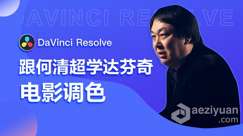 达芬奇教程  跟何清超学达芬奇DaVinci Resolve高级电影调色中文视频教程调色,达芬奇,教程,davinci,resolve - AE资源网 www.aeziyuan.com