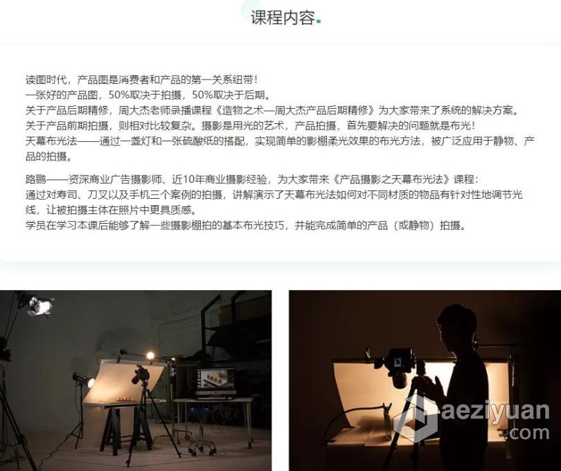 路鹏产品摄影之天幕布光法视频教程视频教程 - AE资源网 www.aeziyuan.com