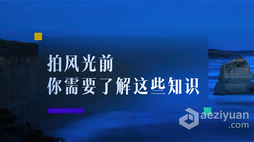 摄影教程 燕子木 风光摄影基础：拍摄前需了解这些知识中文视频教程高手,摄影基础,拍摄,了解,摄影教程 - AE资源网 www.aeziyuan.com