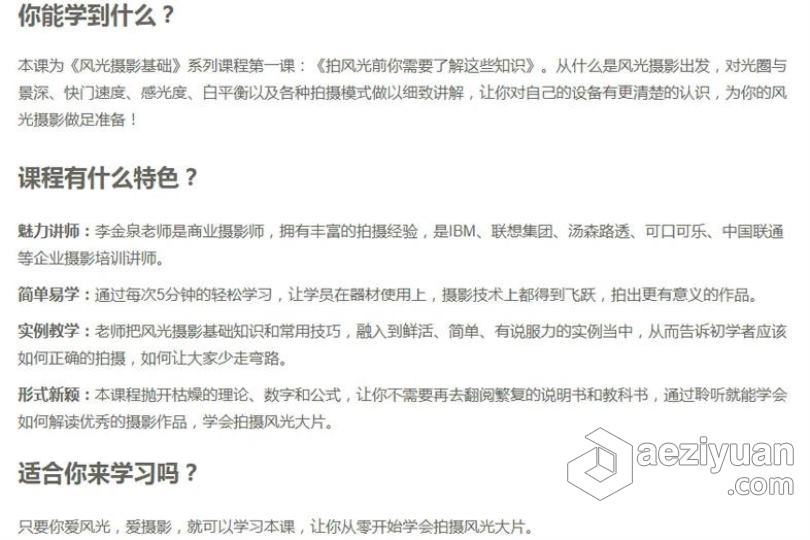 摄影教程 燕子木 风光摄影基础：拍摄前需了解这些知识中文视频教程高手,摄影基础,拍摄,了解,摄影教程 - AE资源网 www.aeziyuan.com