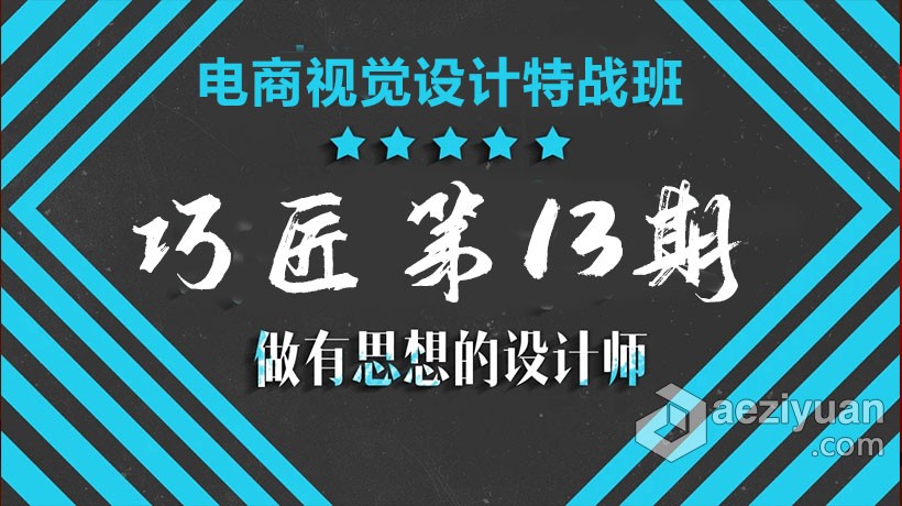 PS教程 巧匠第13期电商视觉设计特战班PS合成课程中文视频教程十三,电商,视觉,特效 - AE资源网 www.aeziyuan.com