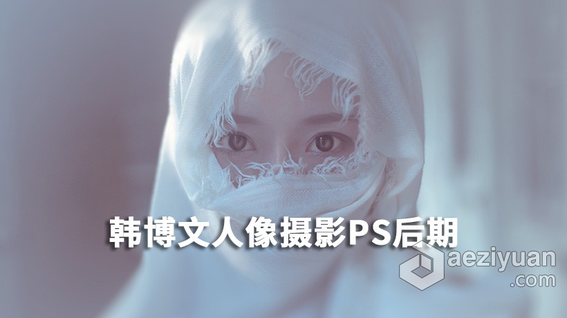 韩博文人像摄影PS后期视频教程视频教程 - AE资源网 www.aeziyuan.com