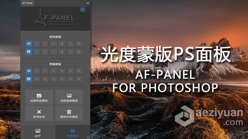 PS光度蒙版插件面板 AF-PANEL FOR PHOTOSHOP光度,插件,面板,photoshop - AE资源网 www.aeziyuan.com