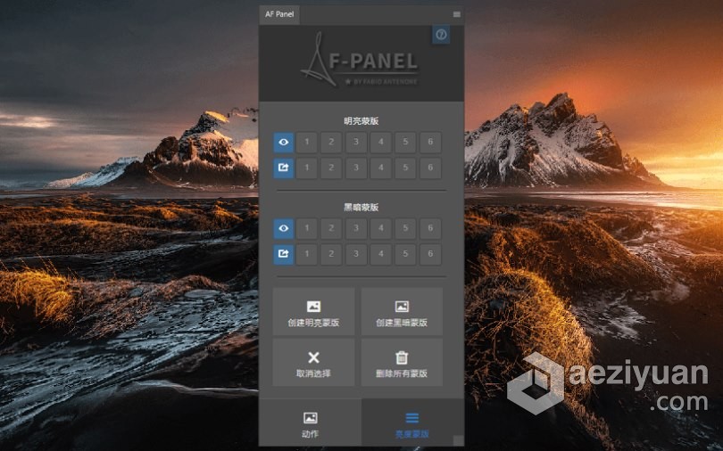PS光度蒙版插件面板 AF-PANEL FOR PHOTOSHOP光度,插件,面板,photoshop - AE资源网 www.aeziyuan.com