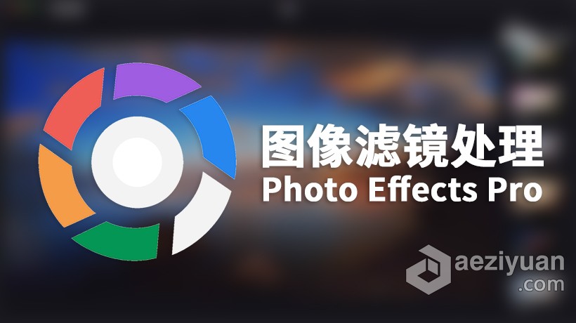 Photo Effects Pro for Mac(图像滤镜处理软件)V6.2中文版 - AE资源网 www.aeziyuan.com