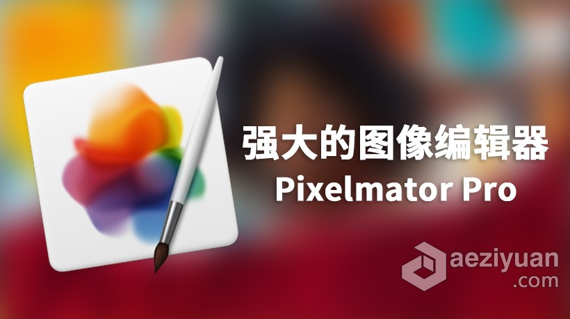 Pixelmator Pro for Mac v2.0.5 强大的图像编辑器 中文破解版强大,编辑器,中文,破解版 - AE资源网 www.aeziyuan.com