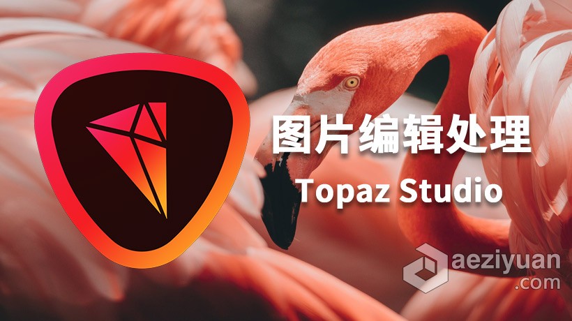 图像编辑处理 Topaz Studio 2汉化版|创意滤镜插件Topaz Studio 2.3.2 WIN 中文版图像编辑,处理,studio,汉化,创意 - AE资源网 www.aeziyuan.com