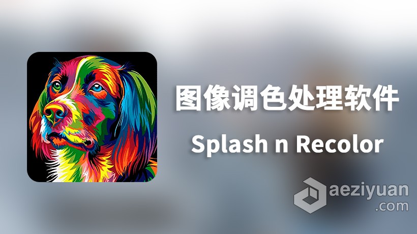 Splash n Recolor for Mac(图像调色处理软件)v4.2中文激活版 - AE资源网 www.aeziyuan.com