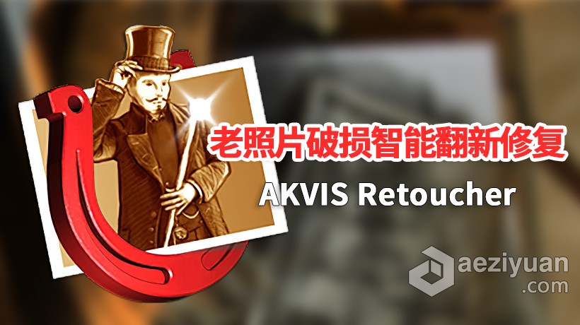 老照片破损智能翻新修复滤镜插件 AKVIS Retoucher V9.5.1286中文版破损,智能,翻新,修复,滤镜 - AE资源网 www.aeziyuan.com