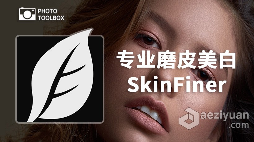 SkinFiner 4 for mac (专业磨皮美白PS插件)v4.0中文版-支PS2021 - AE资源网 www.aeziyuan.com