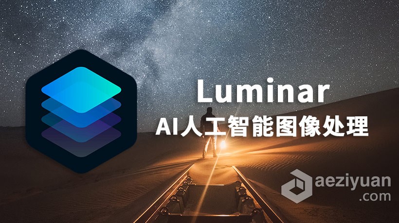 PS全功能图像插件Luminar 3.1.2 for Mac中文汉化版 支持 PS CC 2019图像,插件,中文,汉化,支持 - AE资源网 www.aeziyuan.com