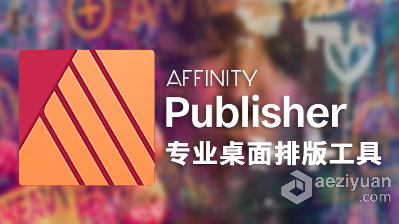 Affinity Publisher for Mac(专业桌面排版工具)v1.9.2中文正式版 支持Silicon M1 - AE资源网 www.aeziyuan.com