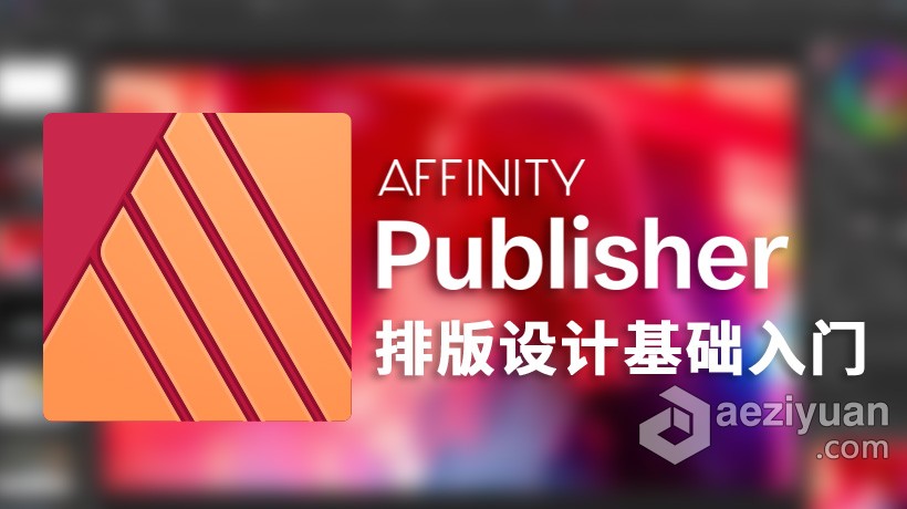 Affinity Publisher排版设计基础入门训练视频教程affinity,publisher,设计基础,入门,训练 - AE资源网 www.aeziyuan.com