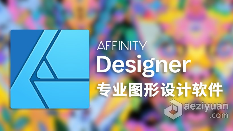 Affinity Designer for Mac(专业矢量图设计工具)v1.9.2中文正式版 - AE资源网 www.aeziyuan.com