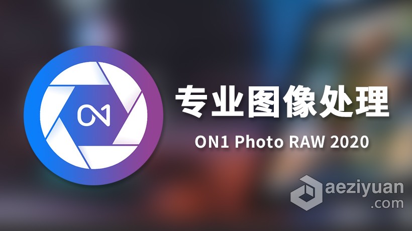 PS终极照片管理编辑工具ON1 Photo RAW 2020 14.0.1.8289 for Mac中文破解版终极,照片,管理,photo,中文 - AE资源网 www.aeziyuan.com