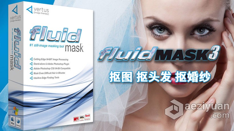 PS抠图滤镜 Vertus Fluid Mask for mac 3.3.10 中文汉化版下载中文 - AE资源网 www.aeziyuan.com