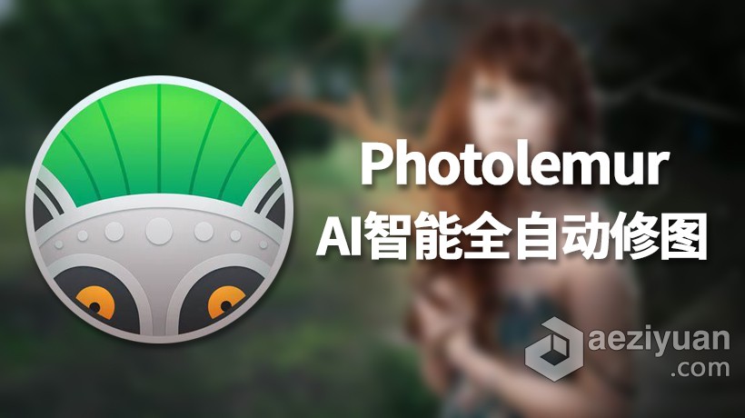 AI人工智能全自动PS插件 Photolemur 3 v1.1.0 (6212) for MAC破解版Photolemur - AE资源网 www.aeziyuan.com