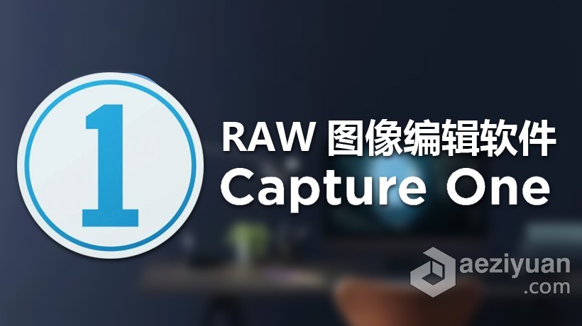 Capture One Pro 12.0中文版l飞思RAW软件Capture One 12.0 MacOS系统capture,中文版,飞思,软件,系统 - AE资源网 www.aeziyuan.com