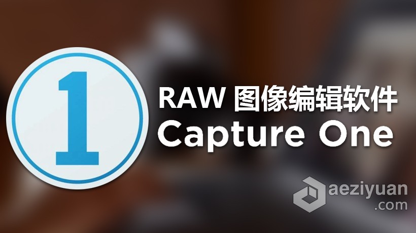 飞思RAW软件Capture One 20正式版Capture One 20 Pro V13.0.1.19 for Mac中文破解版飞思,软件,capture,正式版,中文 - AE资源网 www.aeziyuan.com