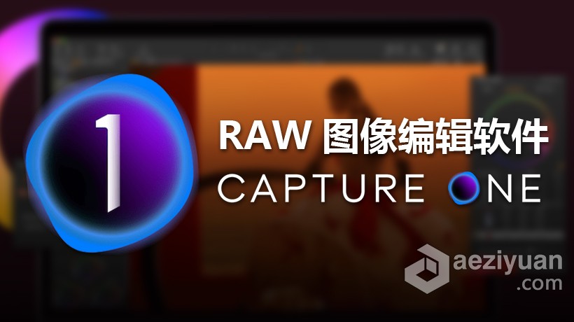 飞思RAW软件Capture One 20 Pro正式版 One 20 Pro v13.1.3.13中文版 WinX64飞思,软件,capture,正式版,中文版 - AE资源网 www.aeziyuan.com