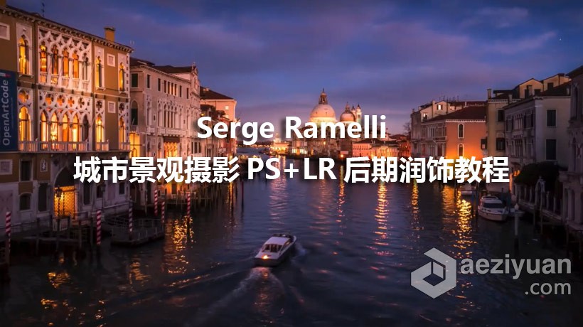 PROEDU – Serge Ramelli城市景观摄影和PS+LR后期润饰教程-中英字幕城市景观,摄影,后期,教程,中英字幕 - AE资源网 www.aeziyuan.com