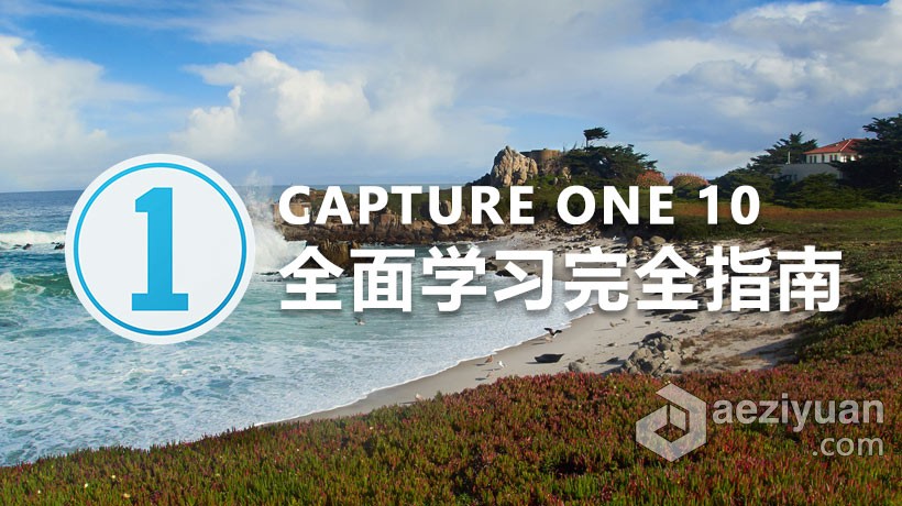 飞思Capture One Pro 10全面学习完全指南 基础入门教程飞思,capture,全面,学习,essential - AE资源网 www.aeziyuan.com