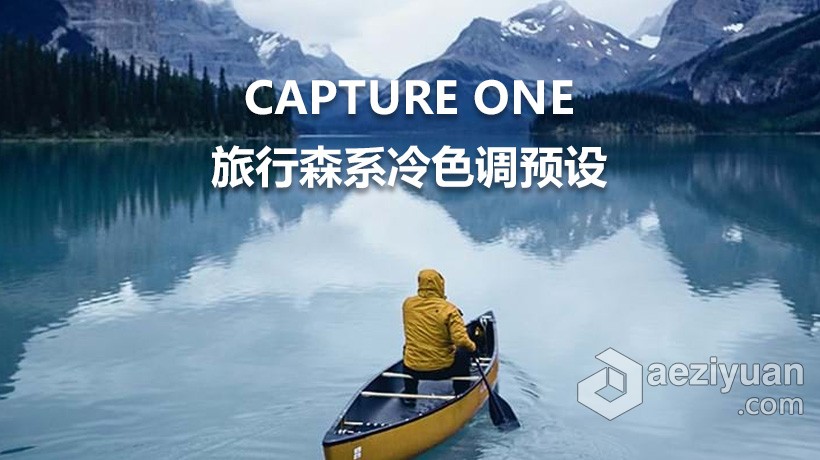 飞思Capture One样式 旅行森系冷色调飞思预设 Capture One预设 Deep Forest飞思,capture,样式,旅行,预设 - AE资源网 www.aeziyuan.com