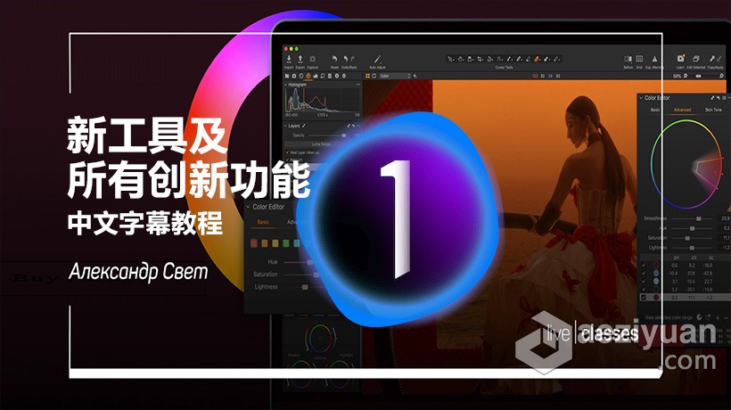 全面了解Capture One 21的新工具及所有创新功能教程-中文字幕全面,了解,capture,所有,创新 - AE资源网 www.aeziyuan.com